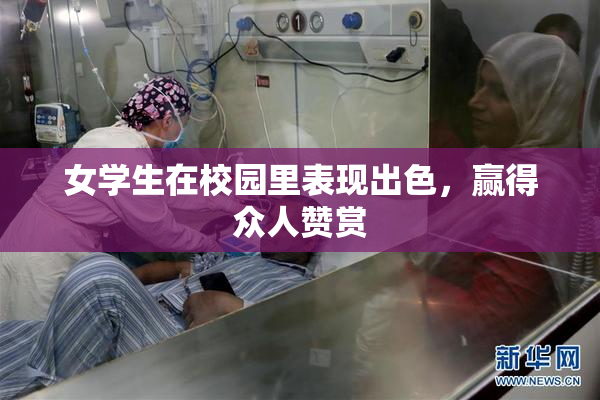 女学生在校园里表现出色，赢得众人赞赏