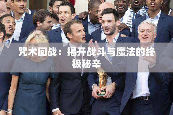 咒术回战：揭开战斗与魔法的终极秘辛