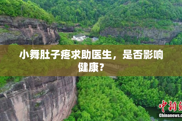 小舞肚子疼求助医生，是否影响健康？