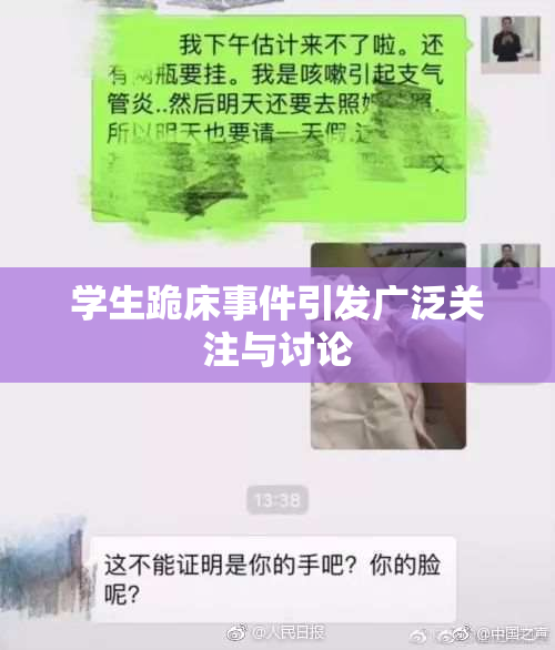 学生跪床事件引发广泛关注与讨论