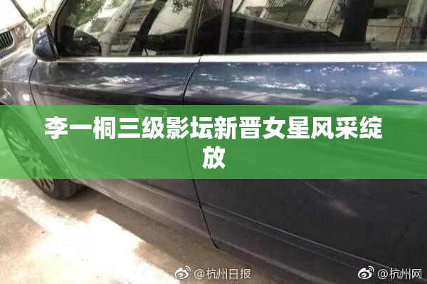李一桐三级影坛新晋女星风采绽放