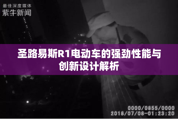 圣路易斯R1电动车的强劲性能与创新设计解析