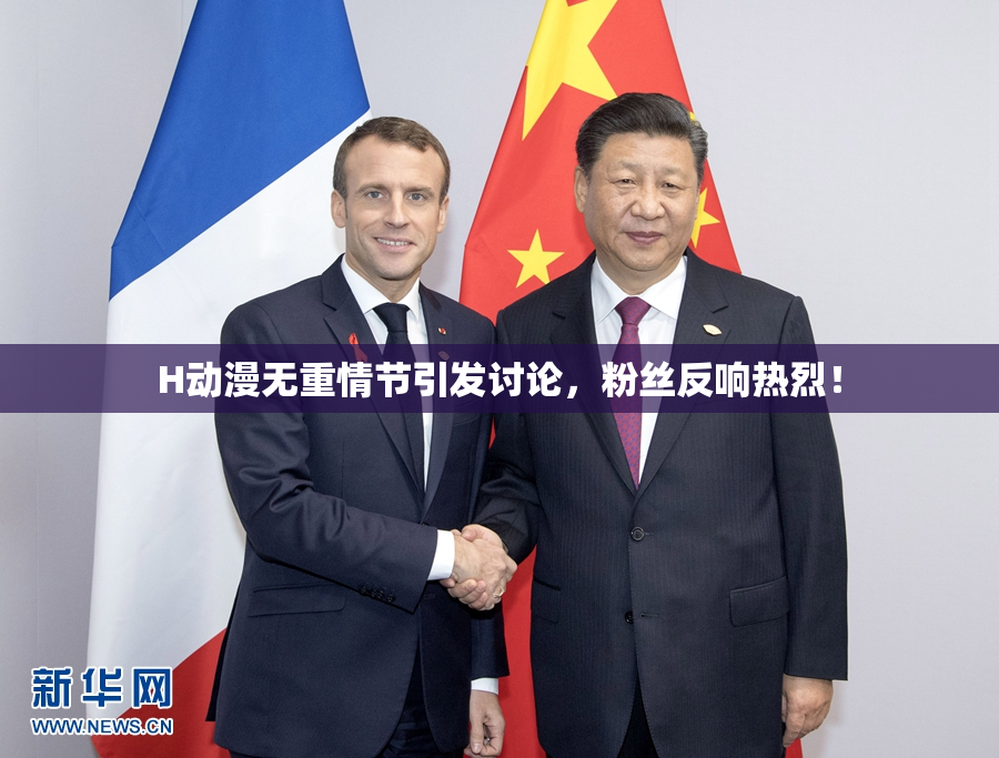 H动漫无重情节引发讨论，粉丝反响热烈！