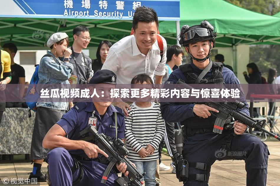 丝瓜视频成人：探索更多精彩内容与惊喜体验