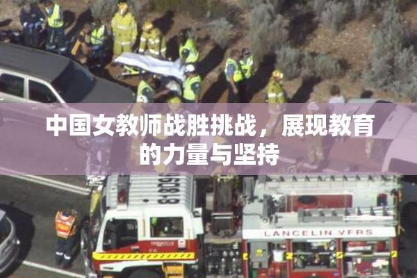中国女教师战胜挑战，展现教育的力量与坚持