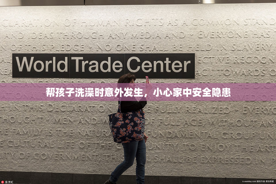 帮孩子洗澡时意外发生，小心家中安全隐患