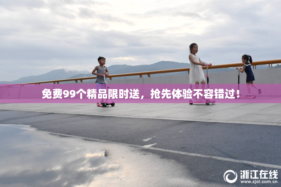 免费99个精品限时送，抢先体验不容错过！