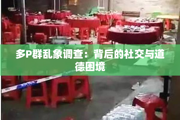 多P群乱象调查：背后的社交与道德困境