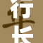 行长怒斥事件曝光，狂躁背后真相引发关注