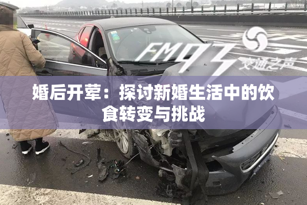 婚后开荤：探讨新婚生活中的饮食转变与挑战