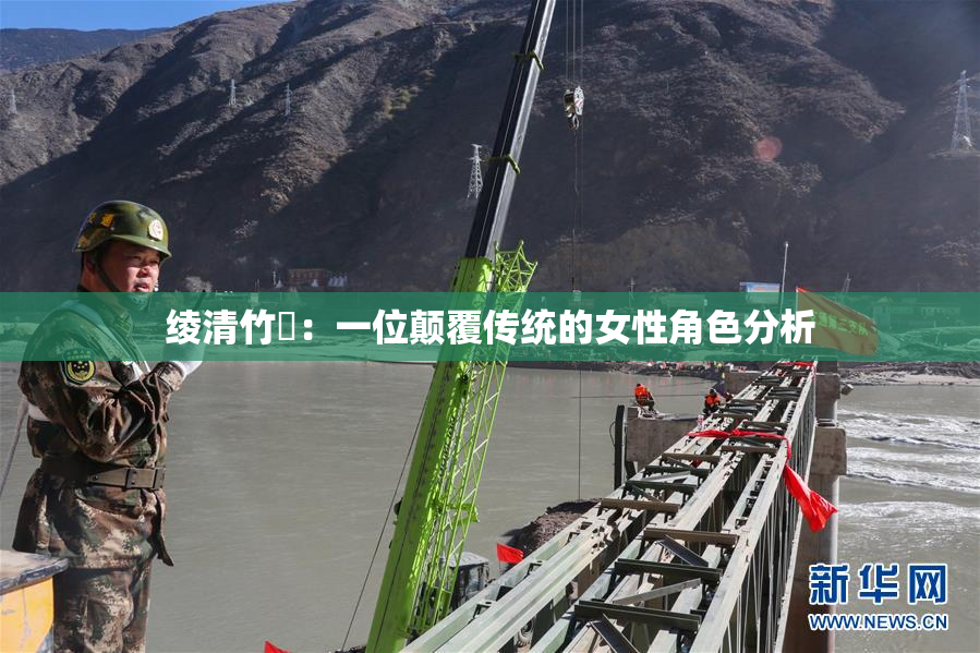 绫清竹婬：一位颠覆传统的女性角色分析