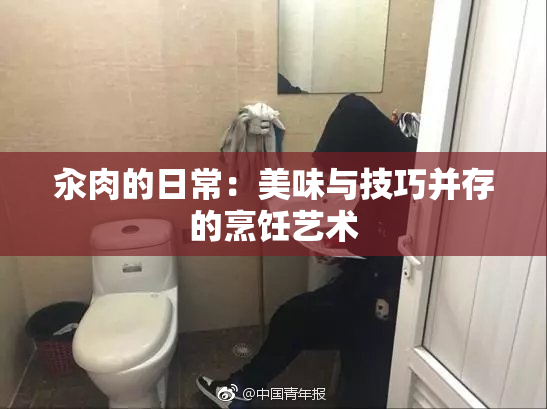 汆肉的日常：美味与技巧并存的烹饪艺术