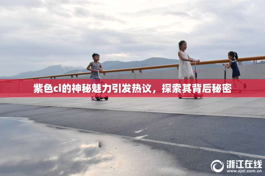 紫色ci的神秘魅力引发热议，探索其背后秘密