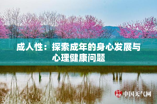 成人性：探索成年的身心发展与心理健康问题