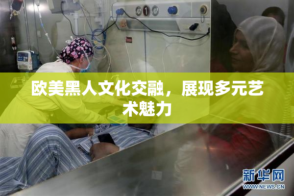 欧美黑人文化交融，展现多元艺术魅力