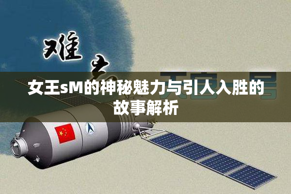 女王sM的神秘魅力与引人入胜的故事解析