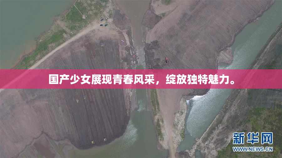 国产少女展现青春风采，绽放独特魅力。