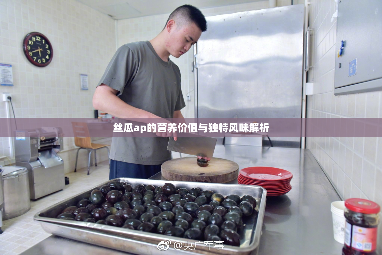 丝瓜ap的营养价值与独特风味解析