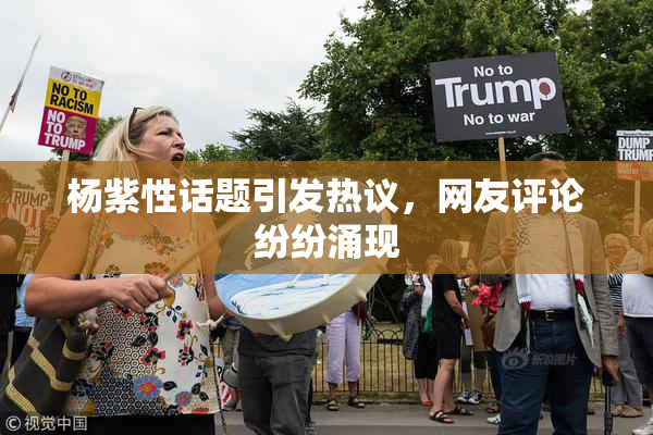 杨紫性话题引发热议，网友评论纷纷涌现