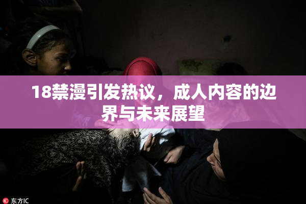 18禁漫引发热议，成人内容的边界与未来展望