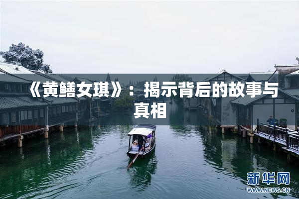 《黄鳝女琪》：揭示背后的故事与真相