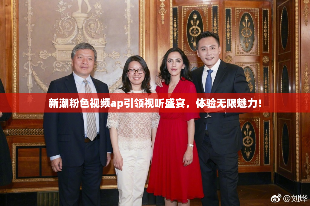 新潮粉色视频ap引领视听盛宴，体验无限魅力！