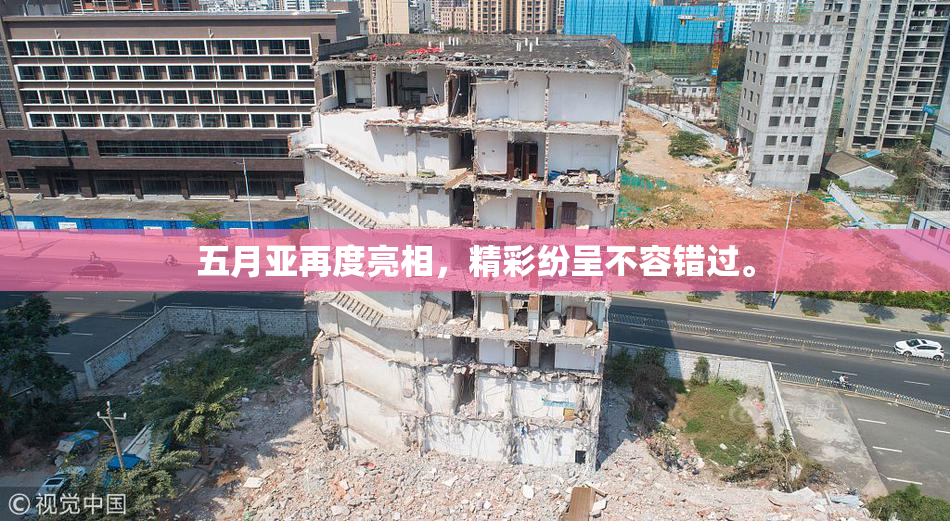 五月亚再度亮相，精彩纷呈不容错过。