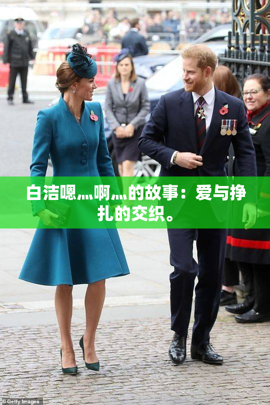 白洁嗯灬啊灬的故事：爱与挣扎的交织。