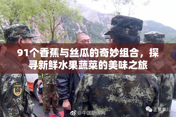 91个香蕉与丝瓜的奇妙组合，探寻新鲜水果蔬菜的美味之旅
