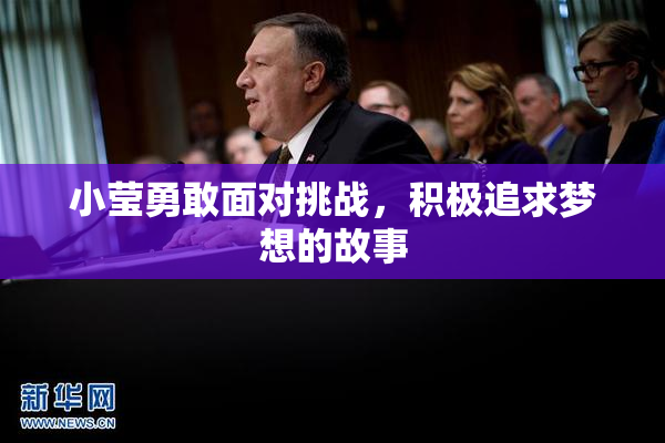 小莹勇敢面对挑战，积极追求梦想的故事