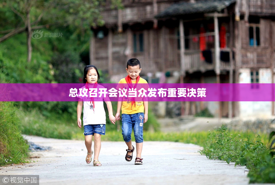 总攻召开会议当众发布重要决策
