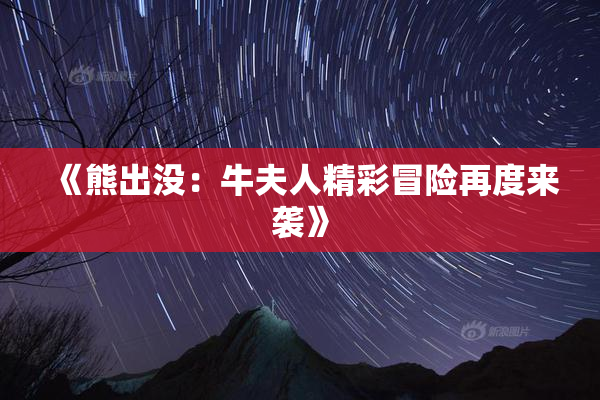《熊出没：牛夫人精彩冒险再度来袭》