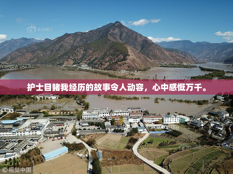 护士目睹我经历的故事令人动容，心中感慨万千。