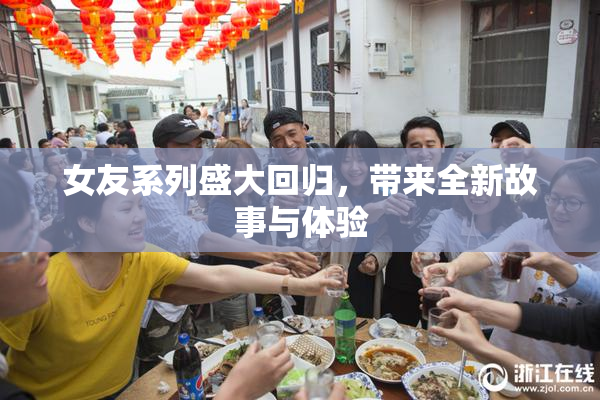 女友系列盛大回归，带来全新故事与体验