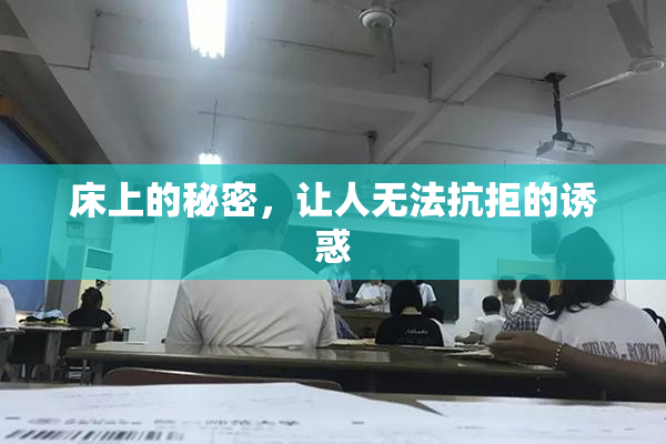 床上的秘密，让人无法抗拒的诱惑