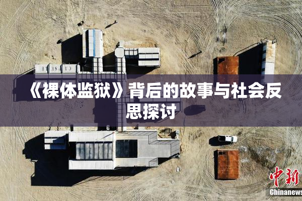《裸体监狱》背后的故事与社会反思探讨