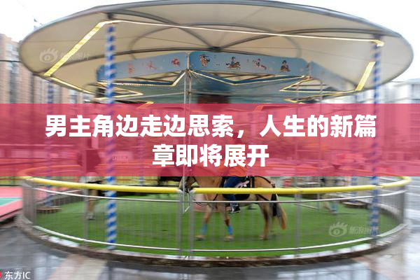 男主角边走边思索，人生的新篇章即将展开