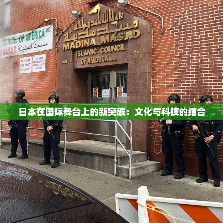 日本在国际舞台上的新突破：文化与科技的结合
