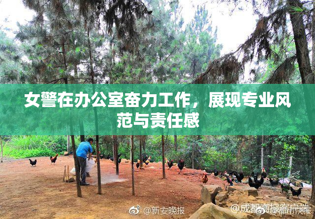 女警在办公室奋力工作，展现专业风范与责任感