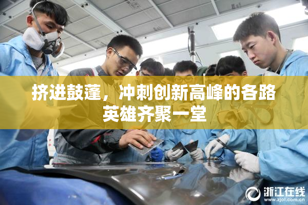 挤进鼓蓬，冲刺创新高峰的各路英雄齐聚一堂