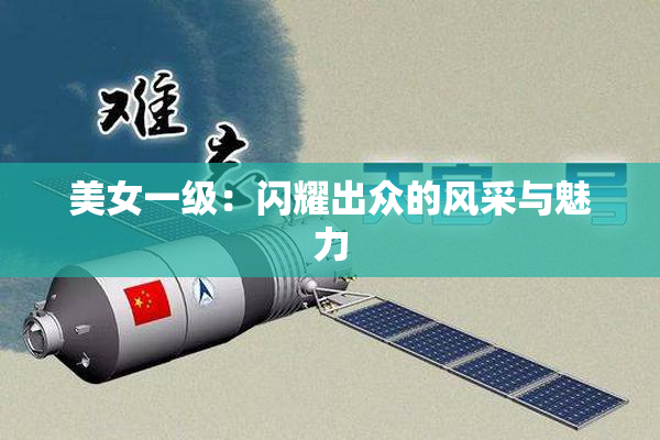 美女一级：闪耀出众的风采与魅力