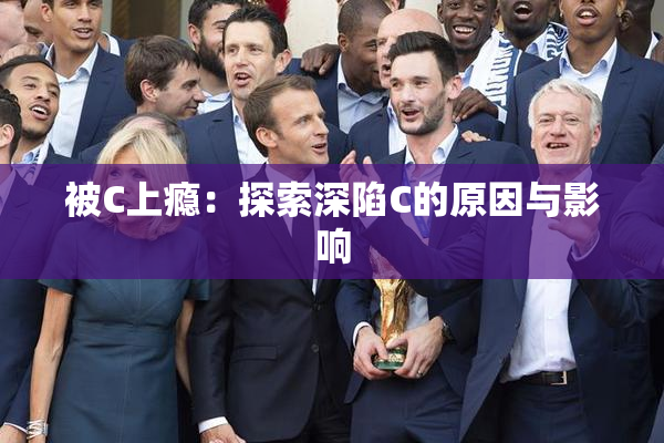 被C上瘾：探索深陷C的原因与影响
