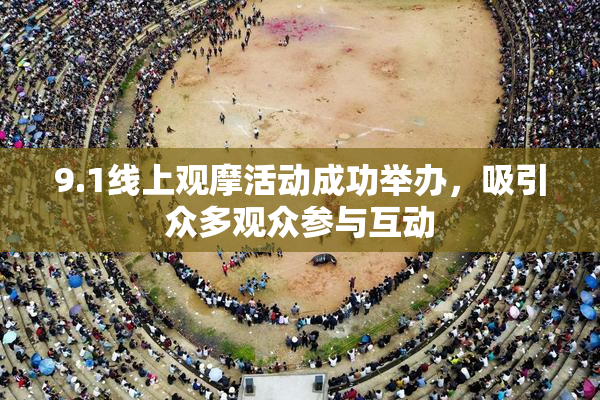 9.1线上观摩活动成功举办，吸引众多观众参与互动