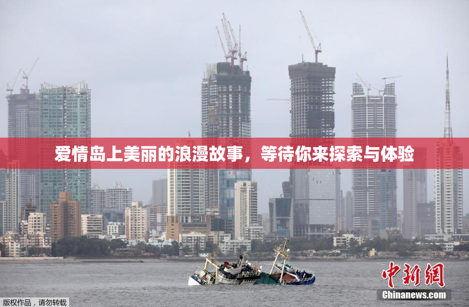 爱情岛上美丽的浪漫故事，等待你来探索与体验