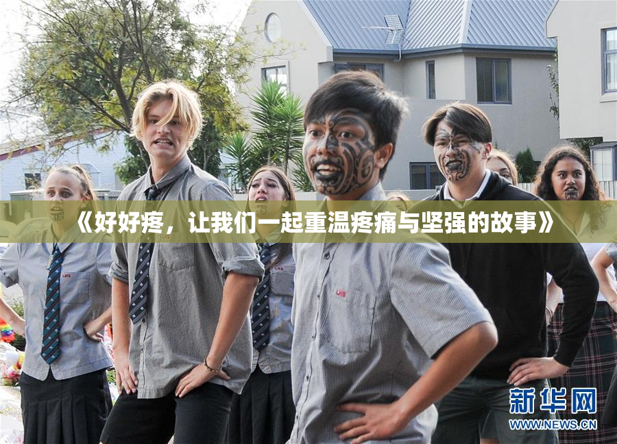 《好好疼，让我们一起重温疼痛与坚强的故事》