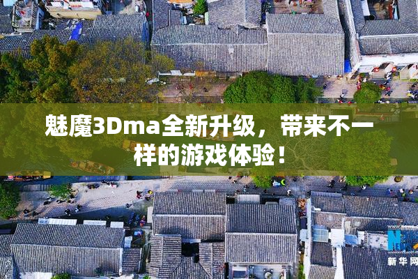 魅魔3Dma全新升级，带来不一样的游戏体验！