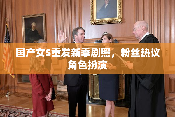 国产女S重发新季剧照，粉丝热议角色扮演
