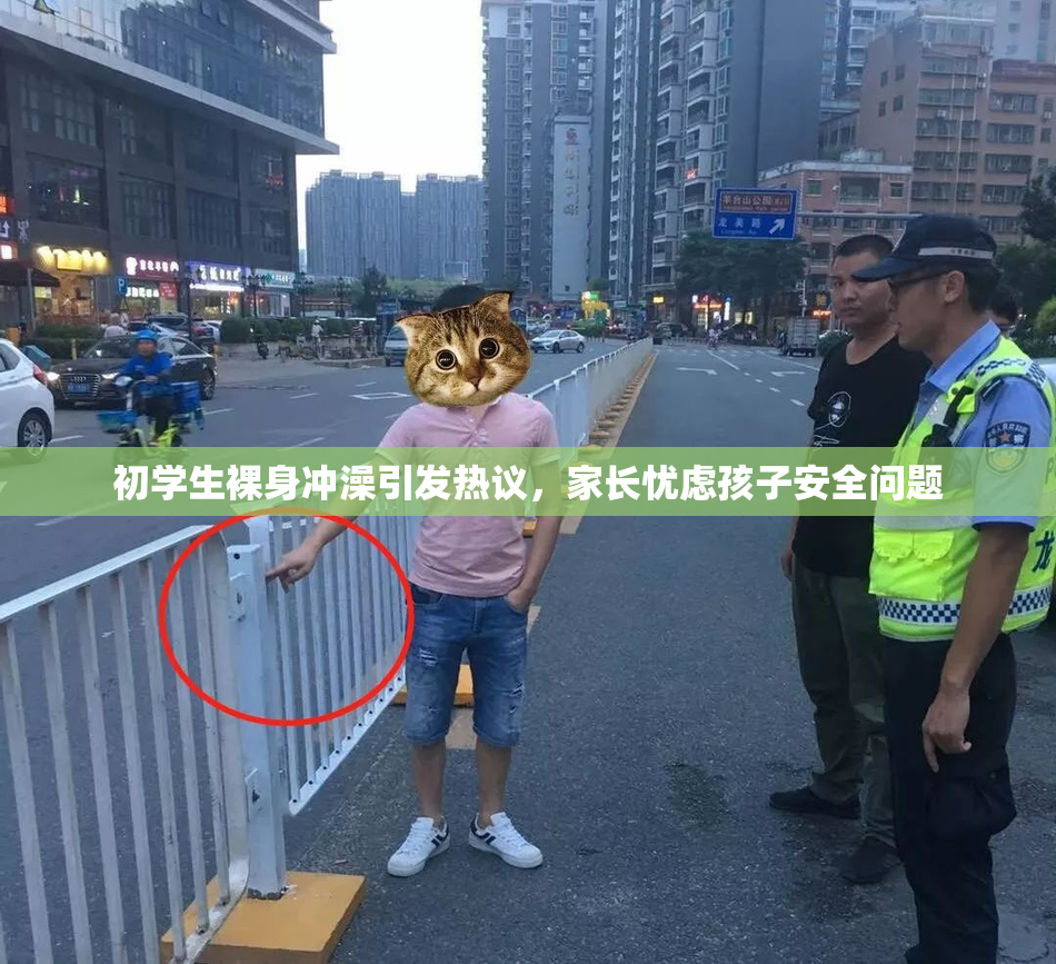 初学生裸身冲澡引发热议，家长忧虑孩子安全问题