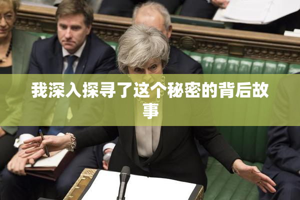 我深入探寻了这个秘密的背后故事
