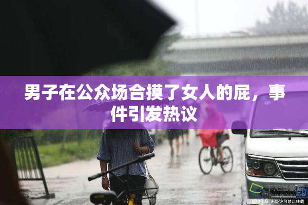 男子在公众场合摸了女人的屁，事件引发热议